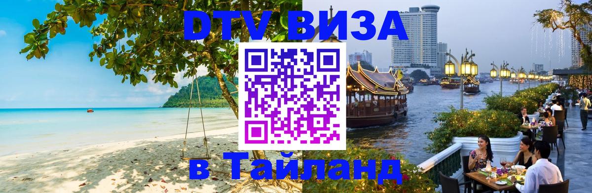 DTV Visa Thailand — прайс и условия, виза без дополнительных документов - Дакка  18.11.2025 