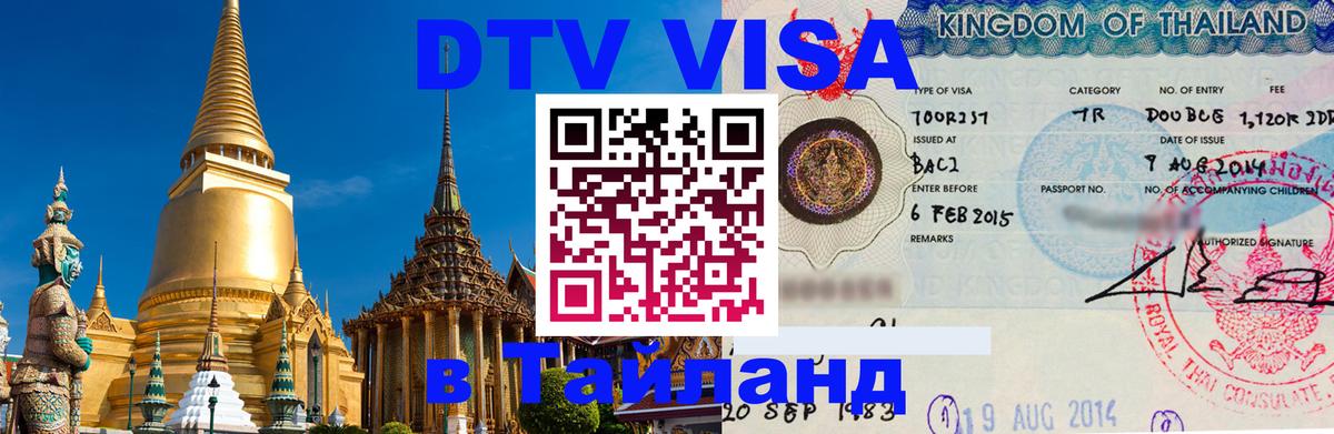 DTV виза Тайланд 