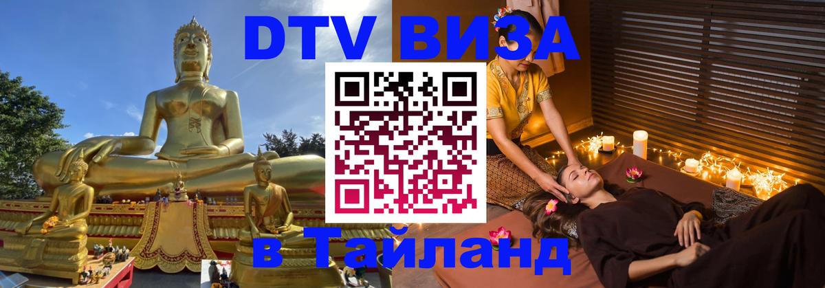 Стоимость и условия DTV визы — оформление в Таиланд под ключ - 03.10.2025 