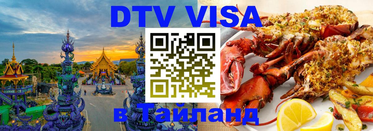 DTV Виза в Тайланд для россиян 